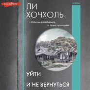 Уйти и не вернуться