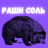 Рашн Соль