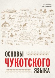 Основы чукотского языка. Занимательное пособие для лингвофанатов