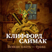 Всякая плоть – трава