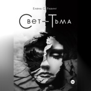 Свет – Тьма