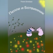 Пеппе и Ботвинник