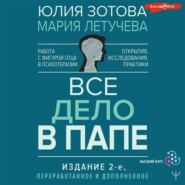 Все дело в папе. Работа с фигурой отца в психотерапии. Исследования, открытия, практики