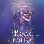 Взмах клинка