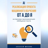 Реализация проекта машинного обучения от A до Я на примере приложения для обобщения текста