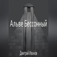 Альве Бессонный