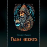 Темное княжество