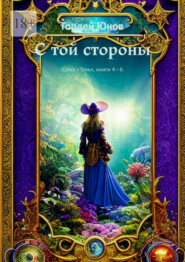 С той стороны. Цикл «Тень», книги 4-6