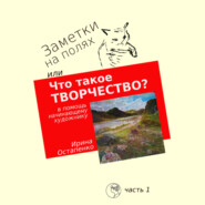 Заметки на полях, или Что такое творчество? В помощь начинающему художнику