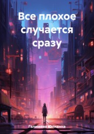 Все плохое случается сразу