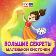 Большие секреты маленькой кисточки