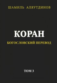 Коран. Богословский перевод. Том 3 Юрий Винокуров, Олег Сапфир