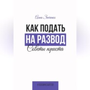 Как подать на развод. Советы юриста