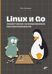 Linux и Go. Эффективное низкоуровневое программирование