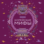 Корейские мифы