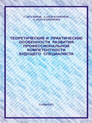 Теоретические и практические особенности развития профессиональной компетентности будущего специалиста