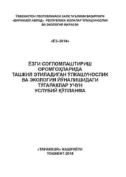 Ёзги соғломлаштириш оромгоҳларида  ўлкашунослик ва экология йўналишидаги тўгараклар учун услубий қўлланма