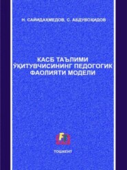 Касб таълими ўқитувчисининг педагогик фаолияти модели