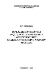 Бўлажак математика ўқитувчиларида касбий компетентликни шакллантиришнинг назарий асослари