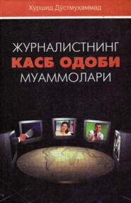 Журналистнинг касб одоби муаммолари