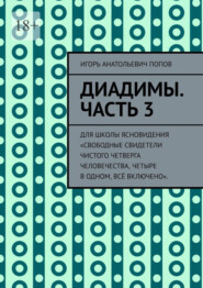 Диадимы. Часть 3. Для школы ясновидения «Свободные свидетели чистого четверга человечества, четыре в одном, всё включено».