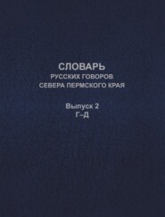 Словарь русских говоров севера Пермского края. Выпуск 2. Г–Д