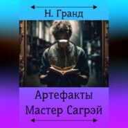 Артефакты. Мастер Сагрэй