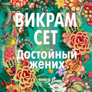 Достойный жених. Книга 1