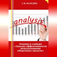 Лекция в слайдах «Анализ эффективности использования оборотных средств»