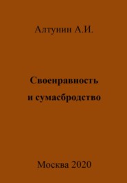 Своенравность и сумасбродство