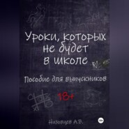 Уроки, которых не будет в школе. Пособие для выпускников