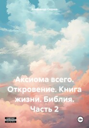 Аксиома всего. Откровение. Книга жизни. Библия. Часть 2