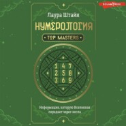 Нумерология. Top Masters. Информация, которую Вселенная передает через числа