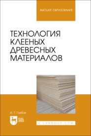 Технология клееных древесных материалов. Учебное пособие для вузов