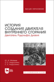 История создания двигателя внутреннего сгорания. Двигатель Рудольфа Дизеля. Учебное пособие для вузов