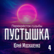 Пустышка 4