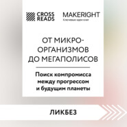 Саммари книги «От микроорганизмов до мегаполисов. Поиск компромисса между прогрессом и будущим планеты»