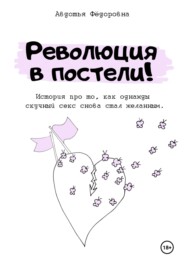 Революция в постели!