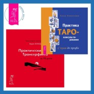 Практика Таро-консультирования + Практический курс Трансерфинга за 78 дней