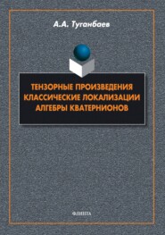 Тензорные произведения. Классические локализации. Алгебры кватернионов