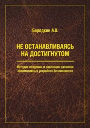 Не останавливаясь на достигнутом. История создания и эволюция развития локомотивных устройств безопасности