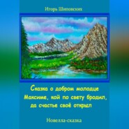 Сказка о добром молодце Максиме, кой по свету бродил, да счастье своё открыл