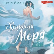 Женщина моря