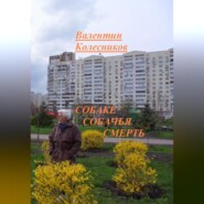 Собаке собачья смерть