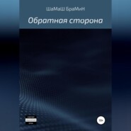 Обратная сторона