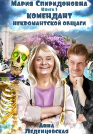 Комендант некромантской общаги. Книга 1