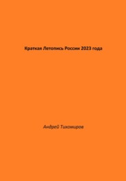 Краткая Летопись России 2023 года