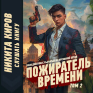 Пожиратель времени. Том 2