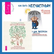 Как быть несчастным: 40 стратегий, которые вы уже используете + Светлая магия любви. Эзотерические и психологические практики для счастливых отношений