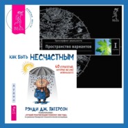 Как быть несчастным: 40 стратегий, которые вы уже используете + Трансерфинг реальности. Ступень I